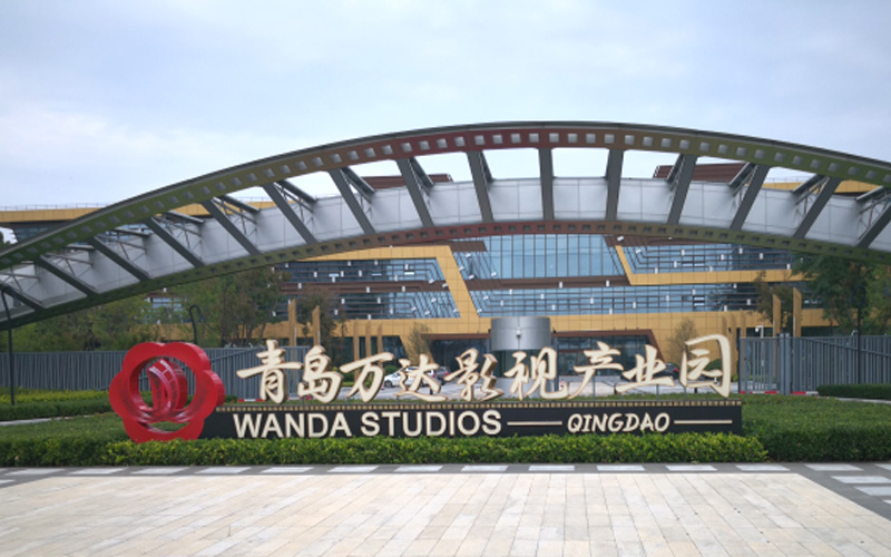 青岛万达影视产业园