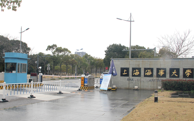 上海海事大学